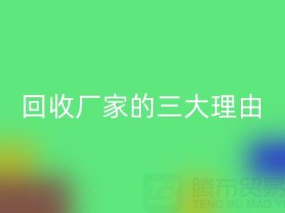打造環保時尚：選擇真絲服裝回收廠家的三大理由