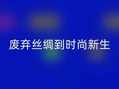 探秘杭州真絲服裝回收廠家，從廢棄絲綢到時尚新生的奧秘