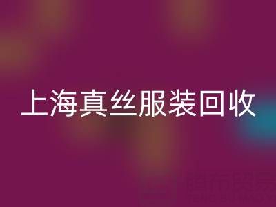 從廢棄到精品：上海真絲服裝回收廠家的奇妙轉變之路