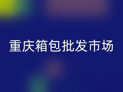 重慶箱包批發市場在哪里？