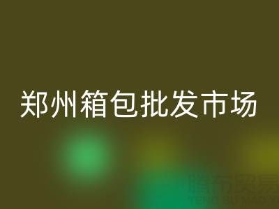 【2024最新】鄭州箱包批發市場位置全攻略：火車站商圈核心聚集地！